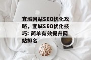 宜城网站SEO优化攻略,宜城SEO优化技巧: 简单有效提升网站排名 宜城网站SEO优化攻略,宜城SEO优化技巧: 简单有效提升网站排名