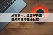 从零到一,全面解析直播间网站搭建全过程 从零到一,全面解析直播间网站搭建全过程