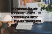 遂宁模板网站SEO优化的重要性及建议,遂宁模板网站SEO优化,提高用户体验的关键因素 遂宁模板网站SEO优化的重要性及建议,遂宁模板网站SEO优化,提高用户体验的关键因素