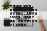 息烽网站SEO优化,提高用户体验,提升搜索引擎排名,息烽网站SEO优化,提高用户体验,提升搜索引擎排名的关键策略 息烽网站SEO优化,提高用户体验,提升搜索引擎排名,息烽网站SEO优化,提高用户体验,提升搜索引擎排名的关键策略