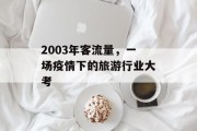 2003年客流量,一场疫情下的旅游行业大考 2003年客流量,一场疫情下的旅游行业大考