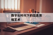 数字化时代下的信息浓缩艺术 数字化时代下的信息浓缩艺术