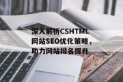 深入解析CSHTML网站SEO优化策略,助力网站排名提升 深入解析CSHTML网站SEO优化策略,助力网站排名提升