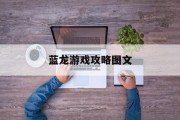 蓝龙游戏攻略图文