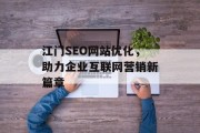 江门SEO网站优化,助力企业互联网营销新篇章 江门SEO网站优化,助力企业互联网营销新篇章