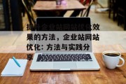 提升企业站网站优化效果的方法，企业站网站优化: 方法与实践分享