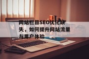 网站栏目SEO优化缺失,如何提升网站流量与用户体验 网站栏目SEO优化缺失,如何提升网站流量与用户体验