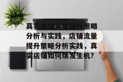 真实店铺流量提升策略分析与实践，店铺流量提升策略分析实践，真实店铺如何焕发生机?
