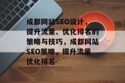 成都网站SEO设计,提升流量、优化排名的策略与技巧,成都网站SEO策略,提升流量优化排名 成都网站SEO设计,提升流量、优化排名的策略与技巧,成都网站SEO策略,提升流量优化排名