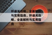 环通关攻略,全面解析与实用指南,环通关攻略,全面解析与实用指南 环通关攻略,全面解析与实用指南,环通关攻略,全面解析与实用指南