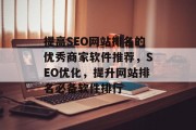 提高SEO网站排名的优秀商家软件推荐,SEO优化,提升网站排名必备软件排行