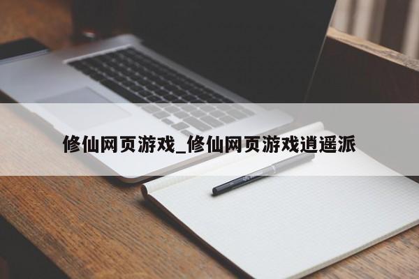 修仙网页游戏_修仙网页游戏逍遥派