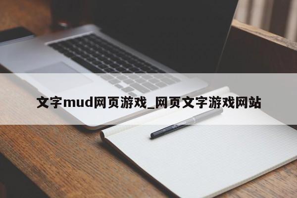 文字mud网页游戏_网页文字游戏网站
