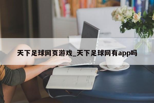 天下足球网页游戏_天下足球网有app吗