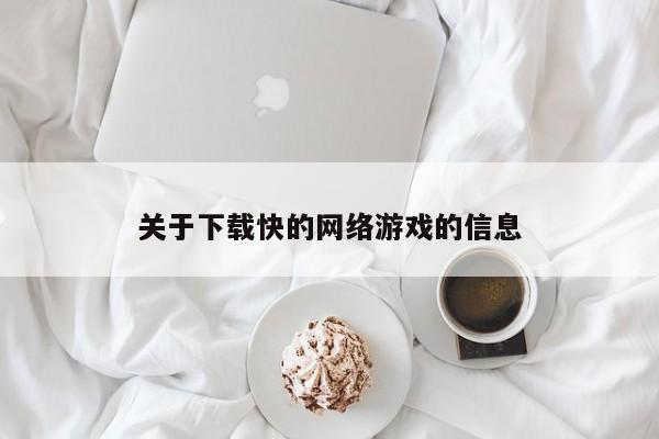 关于下载快的网络游戏的信息