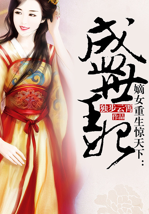 嫡女重生游戏攻略(嫡女重生记最新章节无弹窗) 嫡女重生游戏攻略(嫡女重生记最新章节无弹窗)