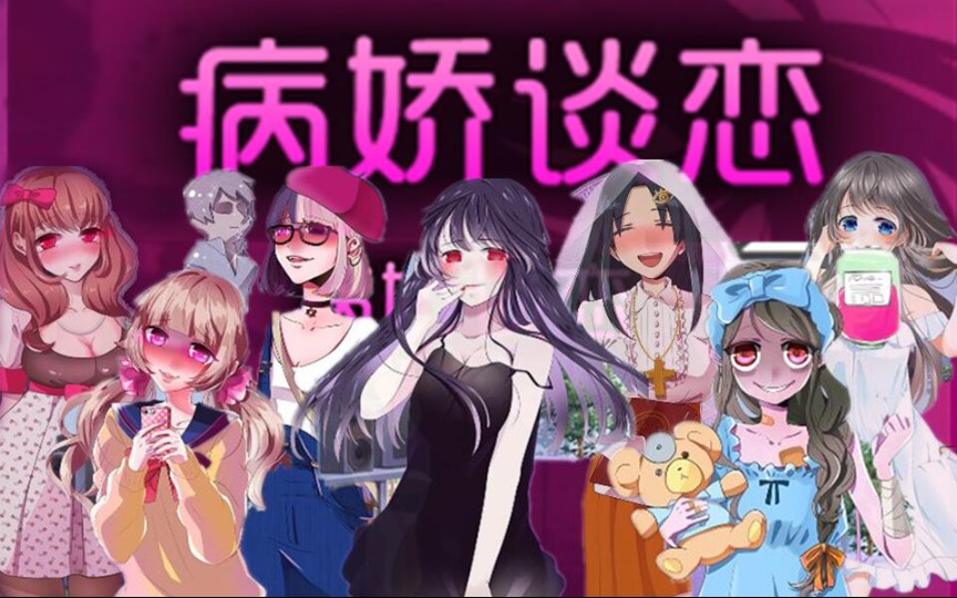 病娇留言游戏攻略(病娇留言一直读取中怎么办) 病娇留言游戏攻略(病娇留言一直读取中怎么办)