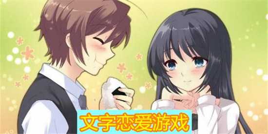 恋爱网页游戏(恋爱网游戏资源) 恋爱网页游戏(恋爱网游戏资源)
