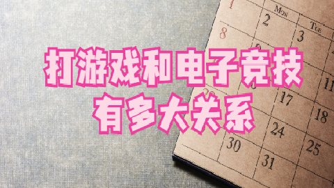 电子竞技与网络游戏的区别(电子竞技与网络游戏的区别是什么) 电子竞技与网络游戏的区别(电子竞技与网络游戏的区别是什么)