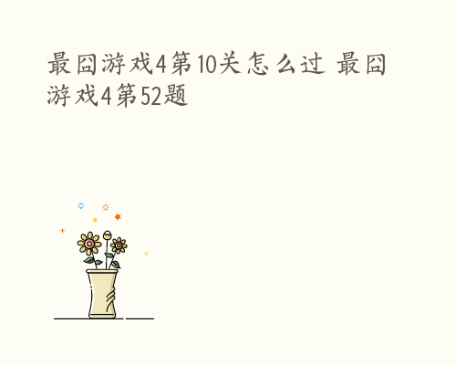最囧游戏2攻略29(最囧游戏2攻略第38关怎么过)