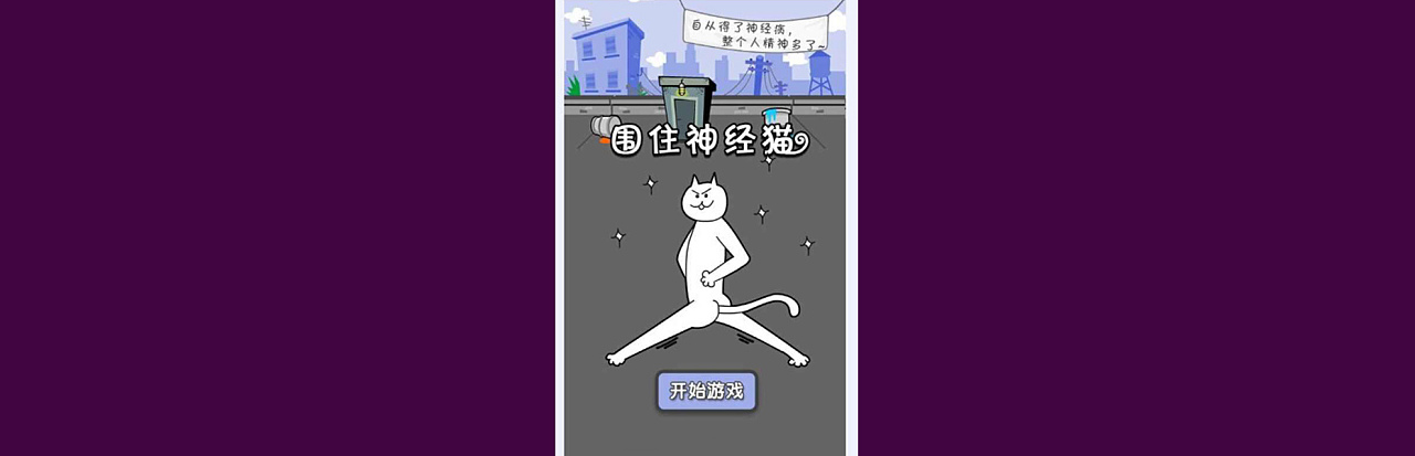 神经猫攻略游戏(神经猫怎么玩才能赢) 神经猫攻略游戏(神经猫怎么玩才能赢)