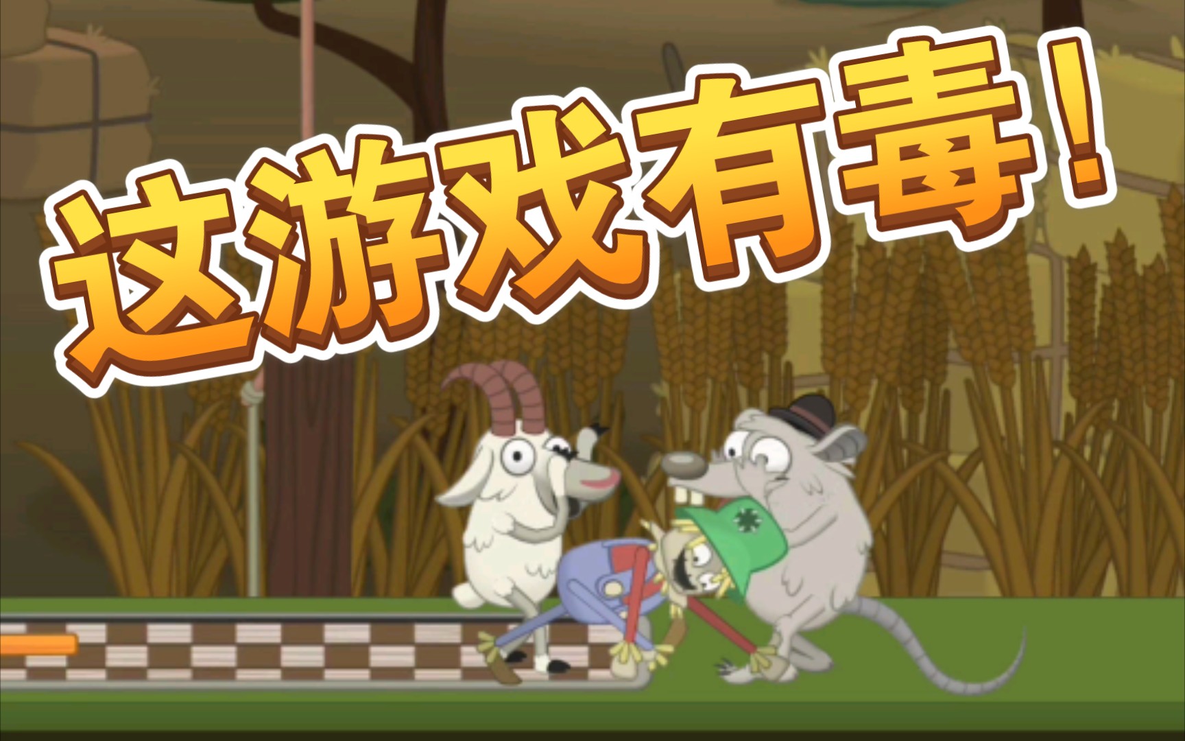 这游戏有毒攻略(这个游戏是不是有毒)