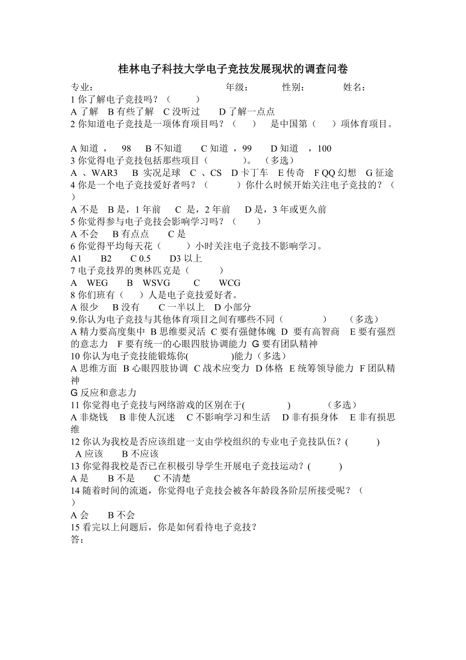 大学生网络游戏调查问卷(大学生网络游戏调查问卷 word 文档)