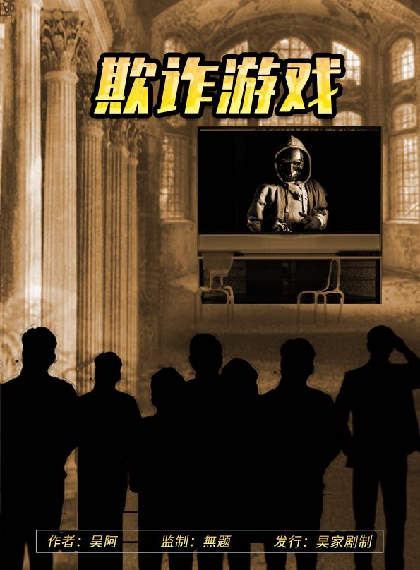 欺诈游戏攻略(欺诈游戏漫画网盘)