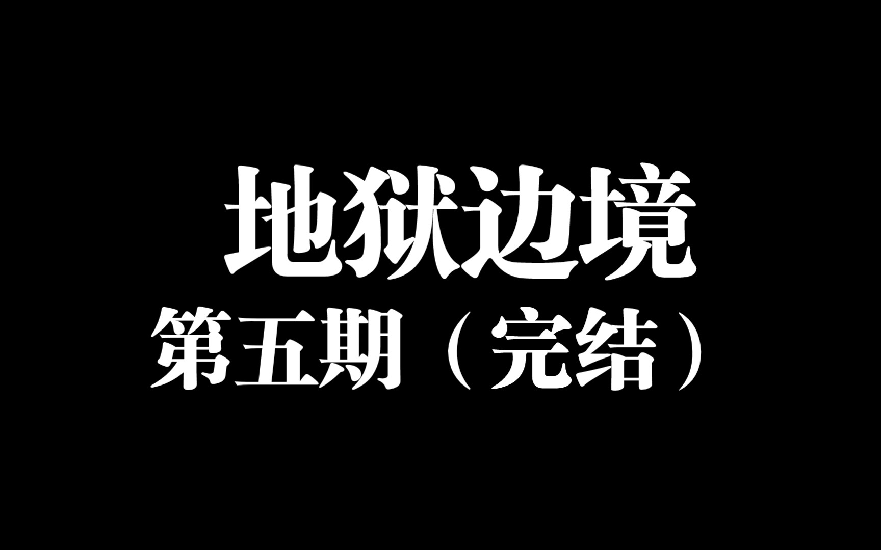 地狱边境游戏攻略(地狱边境游戏攻略图解) 地狱边境游戏攻略(地狱边境游戏攻略图解)
