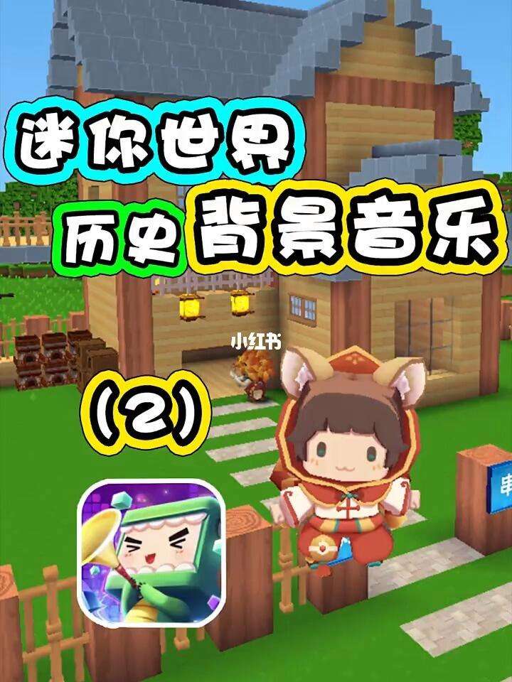 在迷你世界的游戏攻略(在迷你世界的游戏攻略怎么玩) 在迷你世界的游戏攻略(在迷你世界的游戏攻略怎么玩)