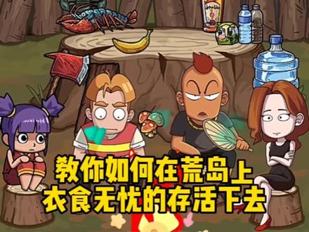 游戏荒岛求生攻略(4399小游戏荒岛求生) 游戏荒岛求生攻略(4399小游戏荒岛求生)