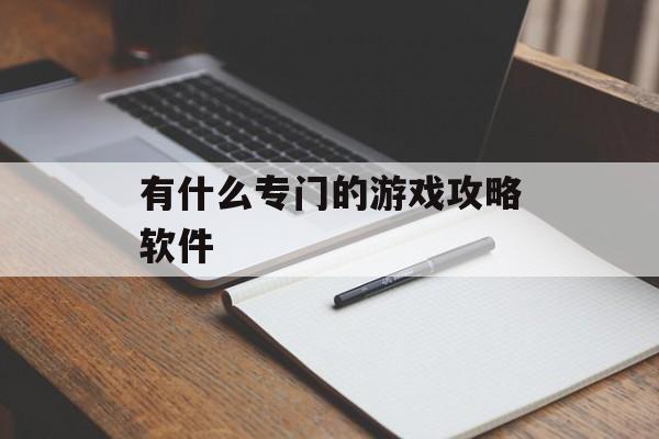 有什么专门的游戏攻略软件