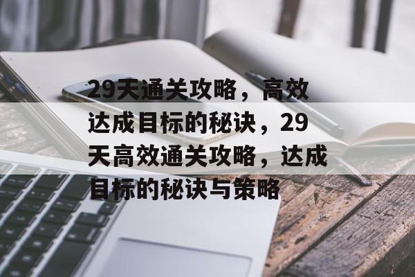 29天通关攻略,高效达成目标的秘诀,29天高效通关攻略,达成目标的秘诀与策略 29天通关攻略,高效达成目标的秘诀,29天高效通关攻略,达成目标的秘诀与策略