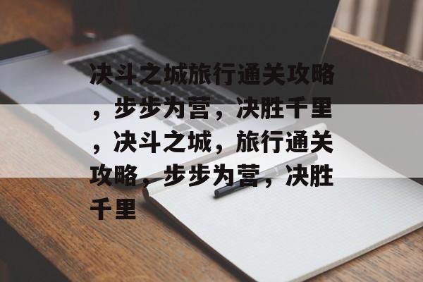 决斗之城旅行通关攻略,步步为营,决胜千里,决斗之城,旅行通关攻略,步步为营,决胜千里 决斗之城旅行通关攻略,步步为营,决胜千里,决斗之城,旅行通关攻略,步步为营,决胜千里