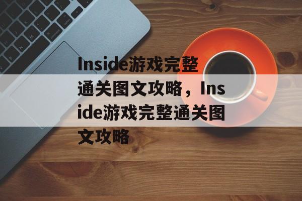 Inside游戏完整通关图文攻略,Inside游戏完整通关图文攻略 Inside游戏完整通关图文攻略,Inside游戏完整通关图文攻略