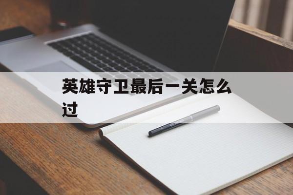 英雄守卫最后一关怎么过