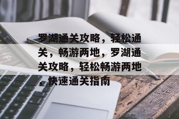 罗湖通关攻略,轻松通关,畅游两地,罗湖通关攻略,轻松畅游两地,快速通关指南 罗湖通关攻略,轻松通关,畅游两地,罗湖通关攻略,轻松畅游两地,快速通关指南