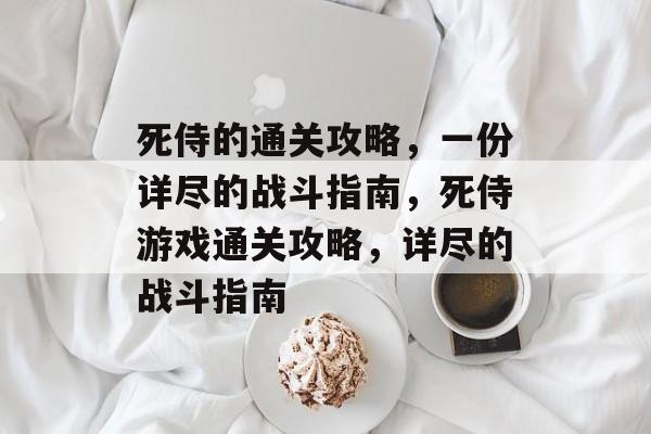 死侍的通关攻略，一份详尽的战斗指南，死侍游戏通关攻略，详尽的战斗指南