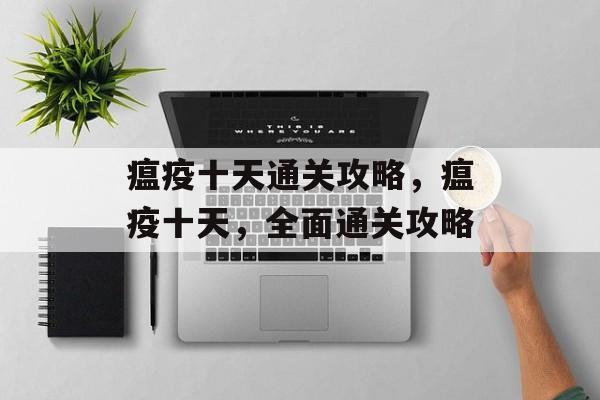 瘟疫十天通关攻略，瘟疫十天，全面通关攻略