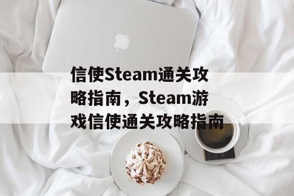 信使Steam通关攻略指南,Steam游戏信使通关攻略指南 信使Steam通关攻略指南,Steam游戏信使通关攻略指南