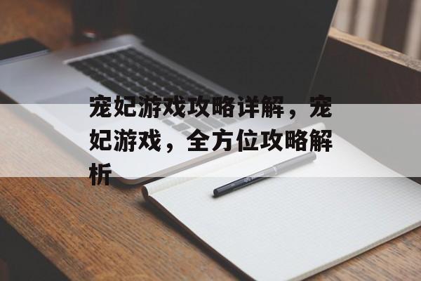宠妃游戏攻略详解,宠妃游戏,全方位攻略解析 宠妃游戏攻略详解,宠妃游戏,全方位攻略解析