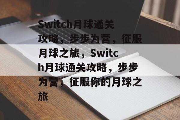 Switch月球通关攻略,步步为营,征服月球之旅,Switch月球通关攻略,步步为营,征服你的月球之旅 Switch月球通关攻略,步步为营,征服月球之旅,Switch月球通关攻略,步步为营,征服你的月球之旅