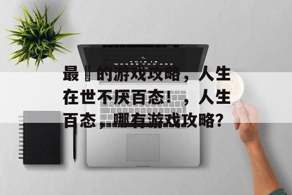 最囧的游戏攻略，人生在世不厌百态！，人生百态，哪有游戏攻略？