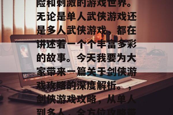 剑侠世界是一个充满冒险和刺激的游戏世界。无论是单人武侠游戏还是多人武侠游戏,都在讲述着一个个丰富多彩的故事。今天我要为大家带来一篇关于剑侠游戏攻略的深度解析。,剑侠游戏攻略,从单人到多人,全方位攻略带你游刃有余 剑侠世界是一个充满冒险和刺激的游戏世界。无论是单人武侠游戏还是多人武侠游戏,都在讲述着一个个丰富多彩的故事。今天我要为大家带来一篇关于剑侠游戏攻略的深度解析。,剑侠游戏攻略,从单人到多人,全方位攻略带你游刃有余