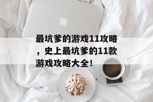 最坑爹的游戏11攻略,史上最坑爹的11款游戏攻略大全! 最坑爹的游戏11攻略,史上最坑爹的11款游戏攻略大全!