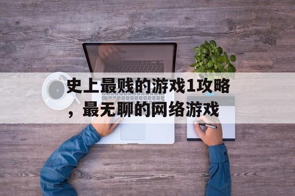 史上最贱的游戏1攻略,最无聊的网络游戏 史上最贱的游戏1攻略,最无聊的网络游戏