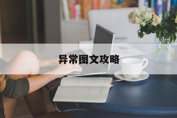 异常图文攻略 异常图文攻略
