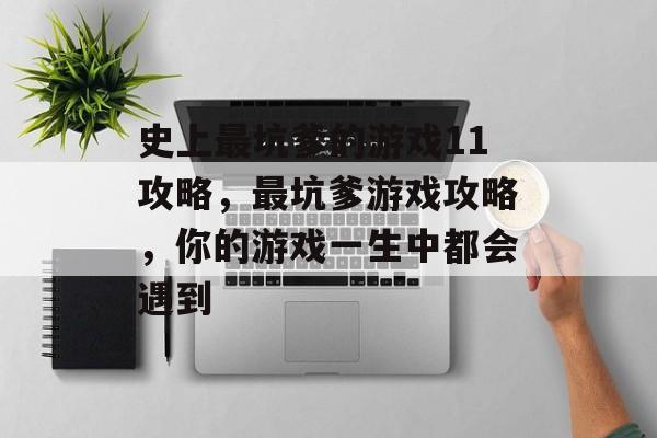 史上最坑爹的游戏11攻略,最坑爹游戏攻略,你的游戏一生中都会遇到 史上最坑爹的游戏11攻略,最坑爹游戏攻略,你的游戏一生中都会遇到