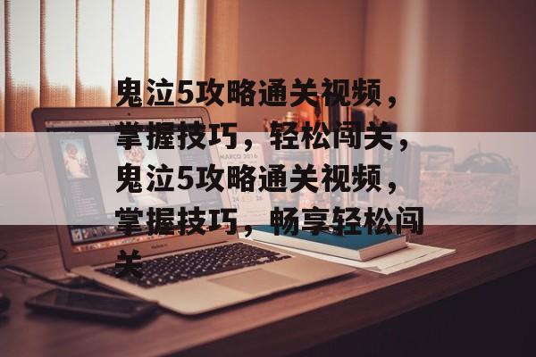 鬼泣5攻略通关视频,掌握技巧,轻松闯关,鬼泣5攻略通关视频,掌握技巧,畅享轻松闯关 鬼泣5攻略通关视频,掌握技巧,轻松闯关,鬼泣5攻略通关视频,掌握技巧,畅享轻松闯关