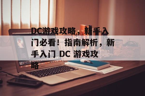 DC游戏攻略,新手入门必看!指南解析,新手入门 DC 游戏攻略 DC游戏攻略,新手入门必看!指南解析,新手入门 DC 游戏攻略